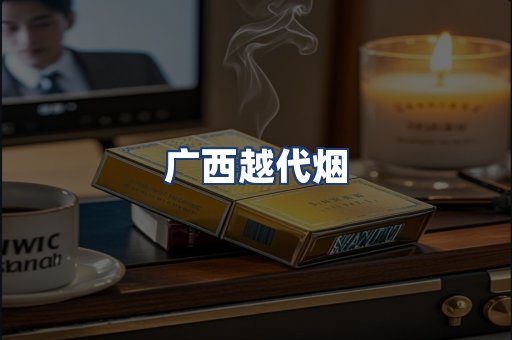 广西越代烟